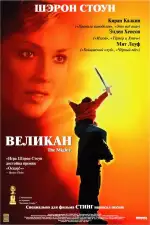 Постер фильма: Великан