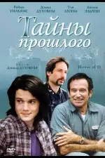 Постер фильма: Тайны прошлого