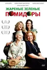 Постер фильма: Жареные зеленые помидоры