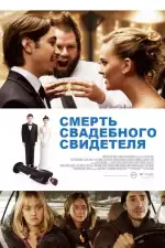 Постер фильма: Смерть свадебного свидетеля