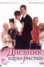 Постер фильма: Дневник карьеристки
