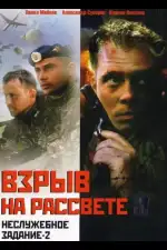 Неслужебное задание 2: Взрыв на рассвете