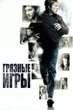 Постер фильма: Грязные игры