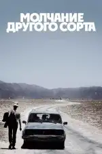 Постер фильма: Молчание другого сорта