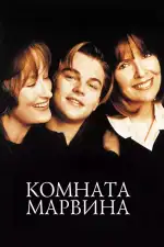 Постер фильма: Комната Марвина