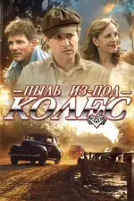 Постер фильма: Пыль из-под колес