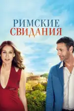 Постер фильма: Римские свидания