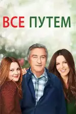 Постер фильма «Всё путём»