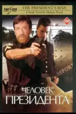 Человек президента