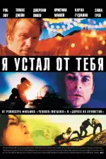Постер фильма «Я устал от тебя»