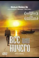 Постер фильма: Всё или ничего