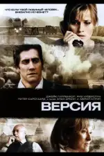 Постер фильма: Версия