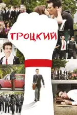 Постер фильма: Троцкий