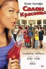 Постер фильма: Салон красоты