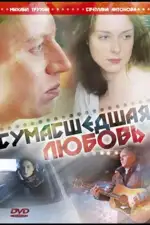 Сумасшедшая любовь