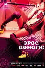 Постер фильма «Эрос, помоги!»