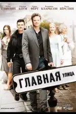 Постер фильма: Главная улица