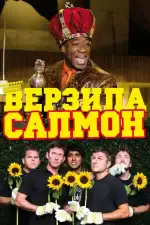 Постер фильма: Верзила Салмон