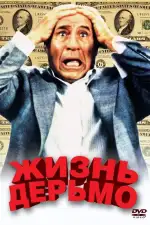 Постер фильма: Жизнь дерьмо