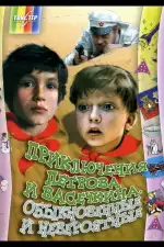Приключения Петрова и Васечкина, обыкновенные и невероятные