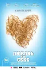 Постер фильма: Любовь или секс