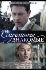 Случайные знакомые