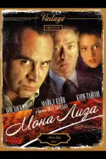 Мона Лиза