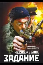 Неслужебное задание