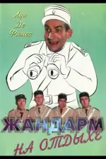 Жандарм на отдыхе