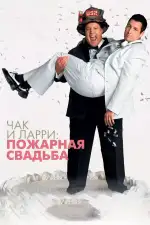 Постер фильма «Чак и Ларри: Пожарная свадьба»