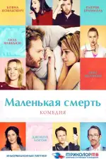 Постер фильма: Маленькая смерть