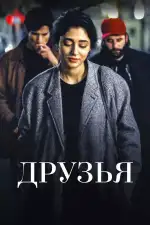 Постер фильма: Друзья
