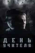 День учителя