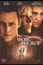 Постер фильма: Форс-мажор
