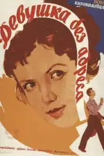 Постер фильма: Девушка без адреса