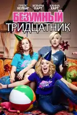 Постер фильма: Безумный тридцатник