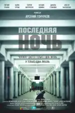 Последняя ночь