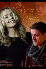 Во имя любви