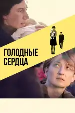 Постер фильма: Голодные сердца