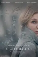 Ваш репетитор