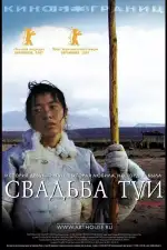 Постер фильма «Свадьба Туи»