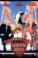 Постер фильма: Без гроша в Беверли Хиллз