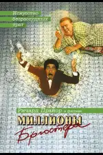 Постер фильма: Миллионы Брюстера