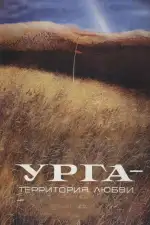 Постер фильма: Урга: Территория любви