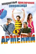 Постер фильма: Невероятные приключения американца в Армении