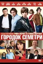 Постер фильма «Городок Семетри»