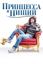 Постер фильма: Принцесса и нищий