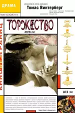 Постер фильма: Торжество