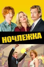Постер фильма: Ночлежка