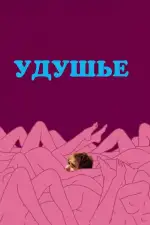 Постер фильма: Удушье